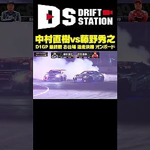 歴史に残る熱戦!! 中村直樹vs藤野秀之 D1GP 最終戦 お台場 追走決勝 オンボード映像