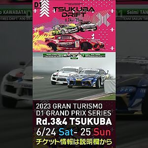 2023 D1GP Rd 3-4 筑波 6.24-25開催!! 2021 D1GP Rd.4 筑波 BEST8 田中vs川畑02