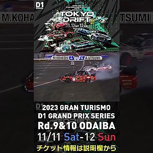 2023 D1GP Rd.9&10 お台場 11/11-12開催!! 2018 D1GP Rd.8 お台場 BEST8 内海 彰乃 vs 小橋 正典