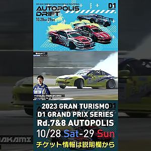 2023 D1GP Rd.7&8 オートポリス 10/28-29開催!! 2022 D1GP Rd.6 AP 単走 23 村上 満