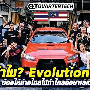 ทำไม? #evo10 ต้องให้ช่างไทยไปทำไกลถึง #มาเลเซีย