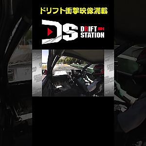 コース上からマシンが消えた！！ 【ドリフト衝撃映像 No.005】 #shorts