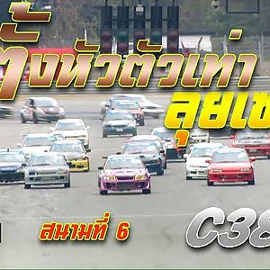 การแข่งขัน C38 สนาม 6 Chang International Circuit Buriram | Racing Car Thailand 2019