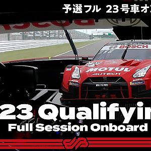 【Rd.3 予選オンボード】#23  MOTUL AUTECH GT-R/2021 AUTOBACS SUPER GT Rd.3 FUJIMAKI GROUP SUZUKA GT 300km RACE