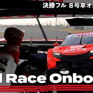 【Rd.6 決勝オンボード】#8 ARTA NSX-GT / 2021 AUTOBACS SUPER GT Round 6 AUTOPOLIS GT 300km RACE
