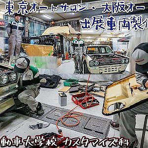 東京オートサロン2021 出展車両製作の記録2 日産自動車大学校 カスタマイズ科 ラシーン ハコスカ making HAKOSUKA custmize for TOKYO AUTO SALON2021