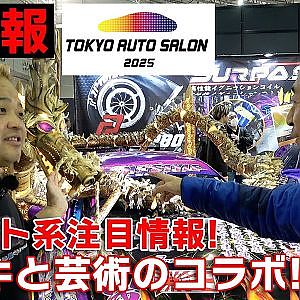 TAS2025 速報 注目ドリフト系ブース N-style 中村直樹 【新作】