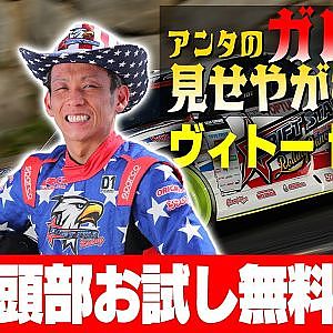 【アンタのガレージみせやがれーじ】 第10回 ～ゲスト：ヴィトー博貴 編～【冒頭部お試し無料枠】