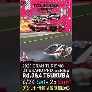 2023 D1GP Rd 3-4 筑波 6.24-25開催!! 2021 D1GP Rd.3 筑波 78 上野クラッシュ