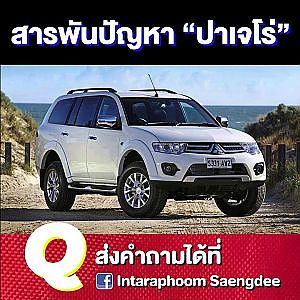 ตอบปัญหา #pajero