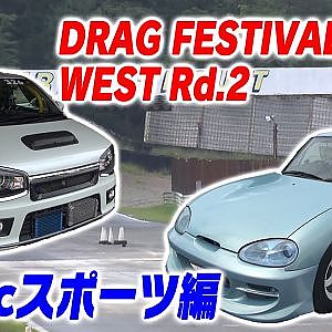 【新作】ドラッグ フェスティバル 660cc スポーツ マシンチェック