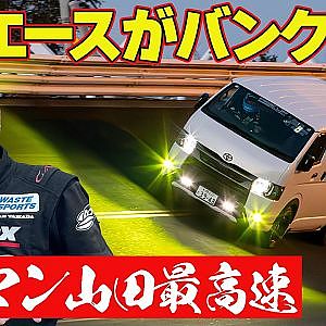 【全開サウンド】 ラーマン山田 がアクセル踏みっぱ！ 最高速テスト ～ BRZ / RZ34 / ハイエース / GRカローラ ～【新作】