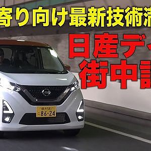 【新作】日産デイズ街中試乗