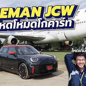JCW ตำนานความแรง ขับโคตรสนุกสไตล์โกคาร์ทฟาดได้ทุกรุ่น