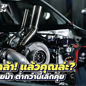 ถ้าไม่กล้า ก็คงไม่มา ต่ำเจ็ดร้อยม้าขออนุญาตแซง