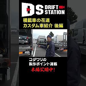 積載車 の大ミーティング “ 積載車の花道 ” 後編  "Sekisaisha no Hanamichi" (The Car Carrier Showcase) #Shorts