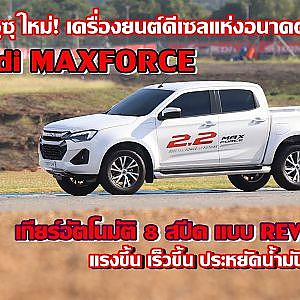 ทดลองขับอีซูซุ เครื่องยนต์ใหม่! 2.2 Ddi MAXFORCE แรงขึ้น เร็วขึ้น ประหยัดน้ำมันยิ่งกว่าเดิม