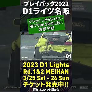 2023 D1 Lights 名阪 3/25-26開催!! プレイバック2022 高根 芳朋