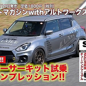 【SWIFT Magazine】デモカーサーキット試乗全開インプレッション～LAILE編～