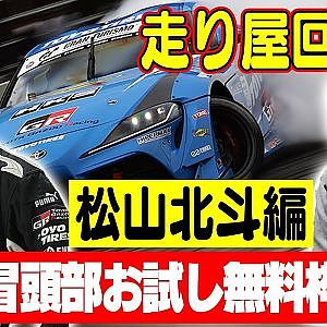 走り屋回顧録第26回 ～静岡のドリフト史を振り返る〜 ゲスト:松山北斗～【冒頭部お試し無料枠】