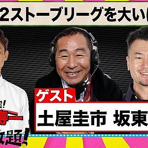 ドリキン＆坂東マサがぶっちゃけトーク！『 脇阪寿一 の SUPER 言いたい放題 』出張生配信！2022年1月版 「2022ストーブリーグを大いに語る」