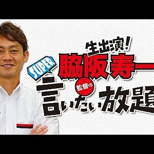 『脇阪寿一のSUPER言いたい放題』出張生配信！2020年2月版