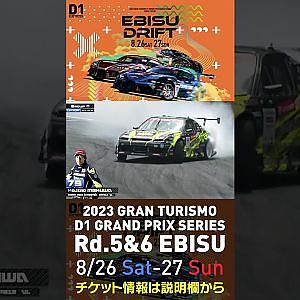 2023 D1GP Rd 5&6 エビス 8 26 27開催!! 2022 D1GP Rd 4 エビス 単走 目桑