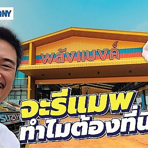 รีแมพไม่ใช่เรื่องใหม่ แต่ทำไมต้อง #พลังแบงค์