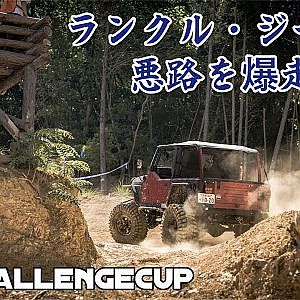 ランクル ・ ジープがオフロードを爆走！4x4 Challenge Cup JAPAN 別カメラ LANDCRUISER , JEEP Challenge OFFROAD RUN
