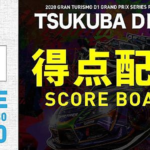 2020 GRAN TURISMO D1 GRAND PRIX SERIES Rd.7 TSUKUBA [1/30] (Scoreboard)