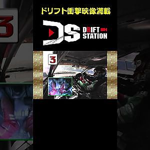 プロドリフターの神業シフト！！ 【ドリフト衝撃映像 No.062】 #short