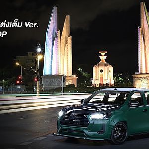 Revo 2021 กระบะแต่งเต็มที่สุด เท่าที่เคยมีมา !!