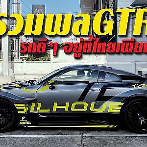 รวมพลัง #R35 เฉพาะกิจ รถสวยๆ เพียบ