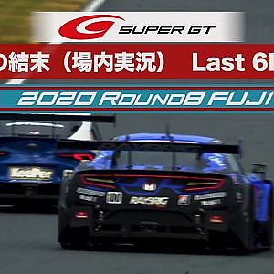 衝撃の結末（ピエール北川Ver.）Last 6Laps  GT500Class 2020 AUTOBACS SUPER GT Round8　たかのこのホテル FUJI GT 300km RACE