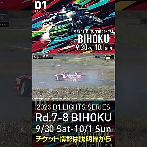 2023 D1LT Rd.7-8 FINAL 備北 9/30-10/1 開催!!　2022 D1 LT Rd 7 BIHOKU 単走 土居 雅和 #d1 #ドリフト #drift
