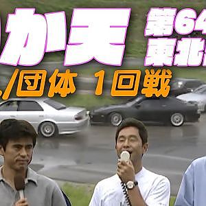 いかす 走り屋 チーム 天国 第64回 東北大会 ① V-OPT 067 ③