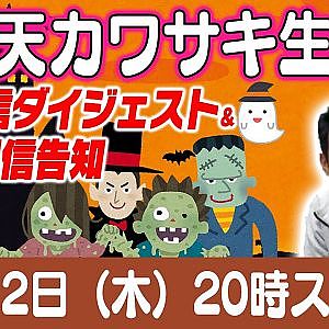 ドリ天 川崎編集長 LIVE 第37回 ～ ガレドリ改・松川和也・神本寿編 ダイジェスト ～【 生配信 】