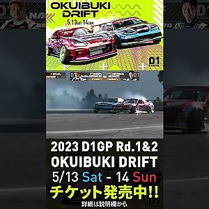 2023 D1GP Rd.1-2 OKUIBUKI 5/13-14開催!!  追走･中村vs横井 02