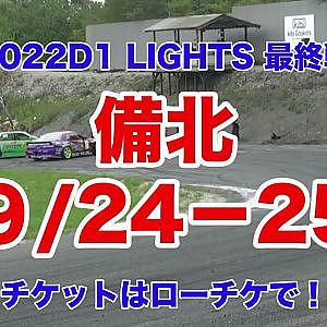 2022D１ライツ最終戦　備北サーキット　チケット 発売中！　【当日券はありません！】