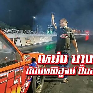 #เหม่งบางมด กับบทพิสูจน์ดีเซลปั๊มสาย 9 วินาที