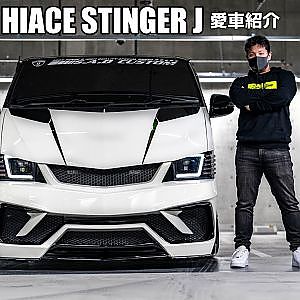 愛車紹介 S.A.D CSTOM JAPAN HIACE STINGER J ハイエース スティンガーJ - OAM2023 大阪オートメッセ2023 出展車両