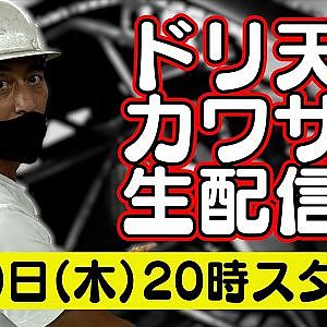 ドリ天 川崎編集長 LIVE 第12回 ～ 中村直樹 ＆ スパンレーシングテクノロジー ダイジェスト ～【 生配信 】