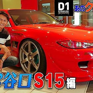 D1GP あのクルマは今!? 〜谷口信輝S15編〜【新作】