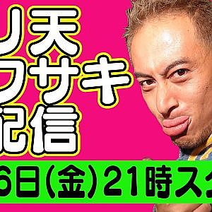 【 生配信 】 ドリ天 川崎編集長 LIVE 第2回