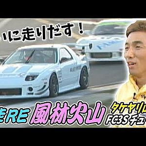 雨さん タケヤリ山路  爆走RE風林火山 FC3S チューン  V OPT 093 ⑤ ついに走りだす!