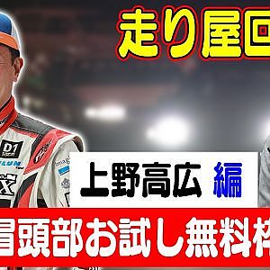 走り屋回顧録第19回 ～T&E総帥上野高広のドリフト史を振り返る〜 ゲスト:上野高広～【冒頭部お試し無料枠】