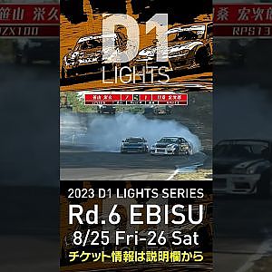 2023 D1LT Rd 6 エビス 8 25 26開催!! 2020 D1LT Rd 5 エビス 準決勝 笹山vs目桑