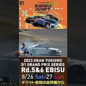 2023 D1GP Rd 5&6 エビス 8 26 27開催!! 2022 D1GP Rd 5 エビス 単走 田中