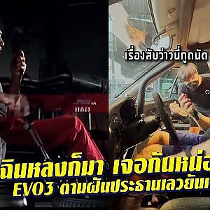 เฉินหลงหมดทรง เลยไปงงกับ Shopee #อีโวสาม จาก Top10garage