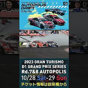 2023 D1GP Rd.7&8 オートポリス 10/28-29開催!! 2022 D1GP Rd.6 AP 追走 BEST16 78 上野 高広 vs 66 藤野 秀之